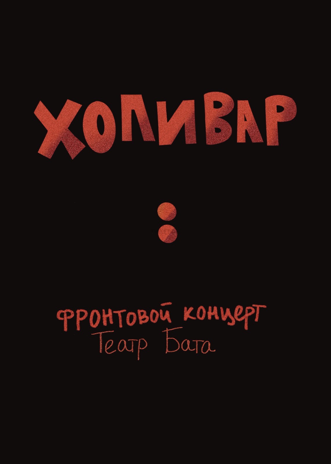 «ХОЛИВАР» Фронтовой концерт